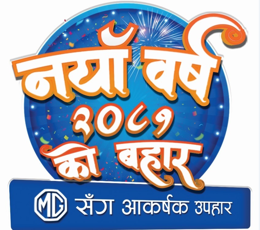 एमजी मोटर्सको नववर्ष अफर सार्वजनिक, सात लाखसम्म छुट 